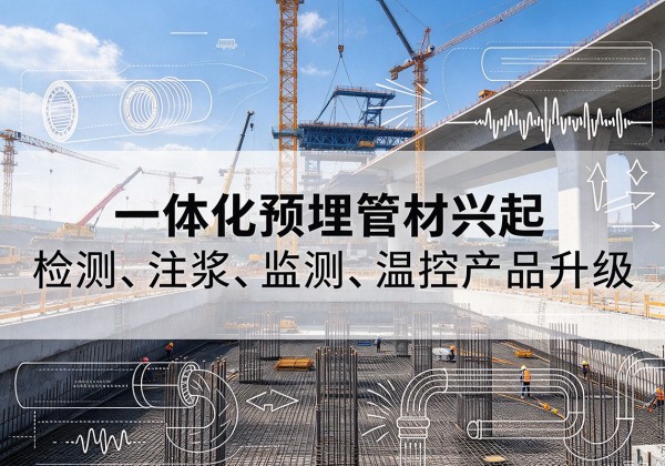 平塘一体化管材产品兴起，声测注浆一体管、多功能预埋管应用增多