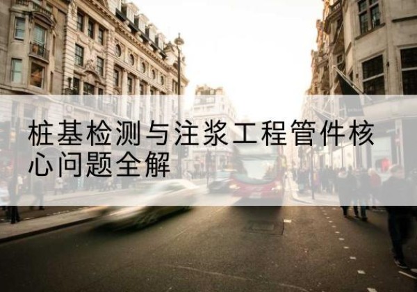 平塘声测管常用规格有哪些？-桩基检测与注浆工程管件核心问题全解