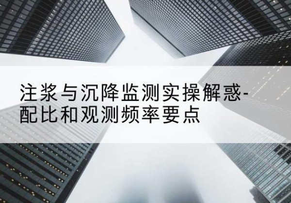 平塘水泥浆配比不当会不会造成注浆管堵管？-注浆与沉降监测实操解惑-配比和观测频率要点